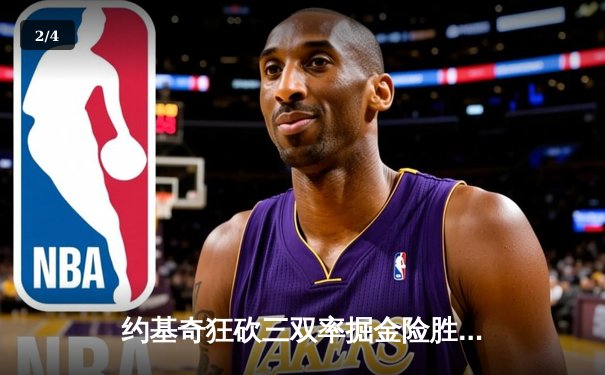 约基奇狂砍三双率掘金险胜绿军，塔图姆关键失误葬送逆转良机 - 2