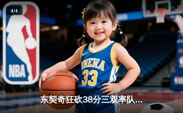 东契奇狂砍38分三双率队逆转，独行侠加时险胜雷霆夺天王山 - 4