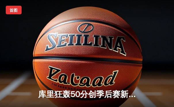 库里狂轰50分创季后赛新高，勇士加时险胜国王，系列赛战成2-2平