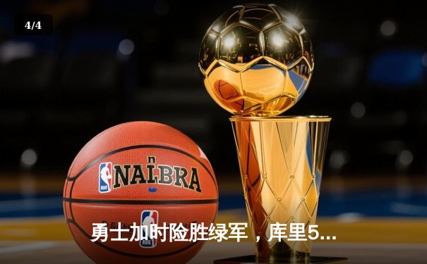 勇士加时险胜绿军，库里50分创里程碑捍卫主场 - 4