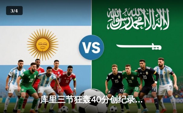 库里三节狂轰40分创纪录，勇士主场大胜灰熊锁定季后赛席位 - 3