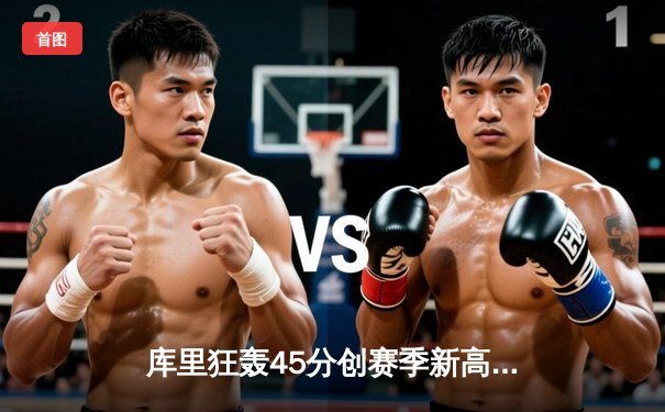 库里狂轰45分创赛季新高，勇士加时险胜凯尔特人，总决赛预演惊心动魄