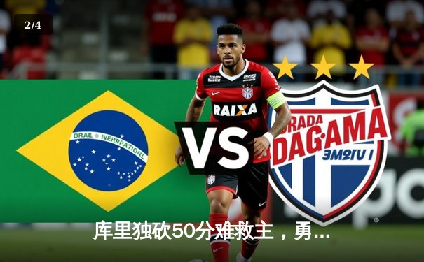 库里独砍50分难救主，勇士加时惜败凯尔特人，总决赛悬念再起 - 2