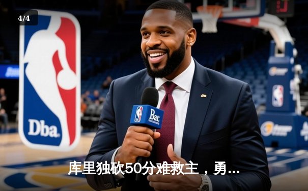 库里独砍50分难救主，勇士加时惜败凯尔特人，总决赛悬念再起 - 4