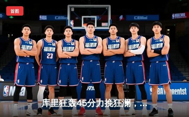 库里狂轰45分力挽狂澜，勇士加时险胜凯尔特人，总决赛悬念再起