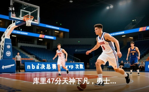 库里47分天神下凡，勇士加时逆转凯尔特人扳平总比分 - 3