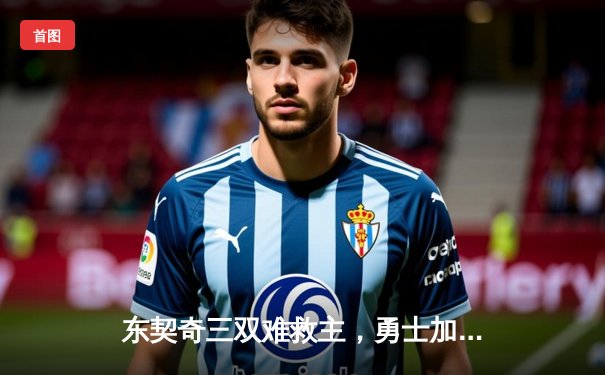 东契奇三双难救主，勇士加时险胜独行侠，库里关键三分锁定胜局