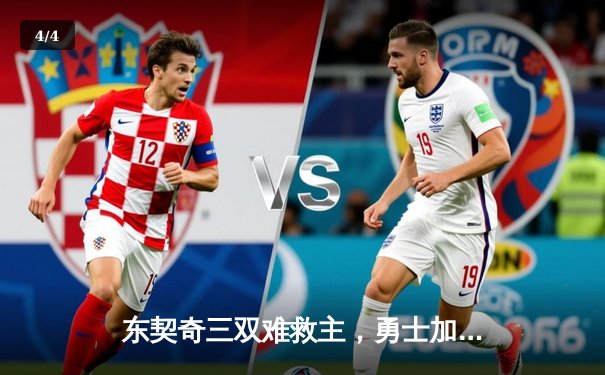 东契奇三双难救主，勇士加时险胜独行侠，库里关键三分锁定胜局 - 4