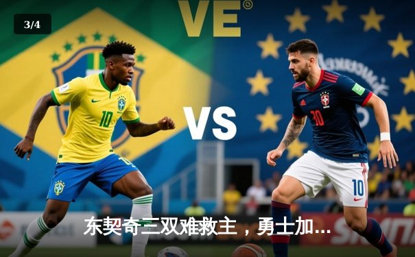 东契奇三双难救主，勇士加时险胜独行侠，库里关键三分锁定胜局 - 3