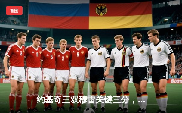 约基奇三双穆雷关键三分，掘金抢七逆转森林狼连续两年挺进西决