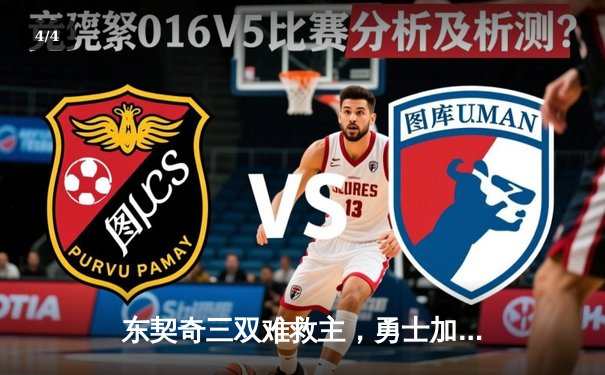 东契奇三双难救主，勇士加时险胜独行侠，库里关键三分锁定胜局 - 4