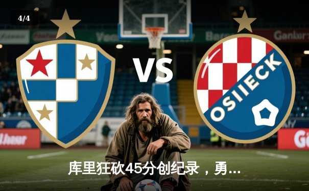 库里狂砍45分创纪录，勇士加时险胜凯尔特人扳平总比分 - 4