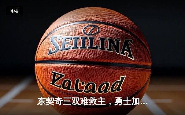 东契奇三双难救主，勇士加时险胜独行侠，库里关键三分锁定胜局 - 4