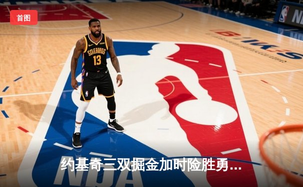 约基奇三双掘金加时险胜勇士，库里空砍40分成悲情英雄