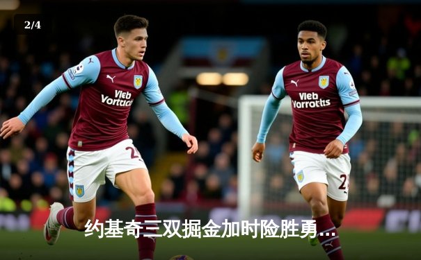 约基奇三双掘金加时险胜勇士，库里空砍40分成悲情英雄 - 2