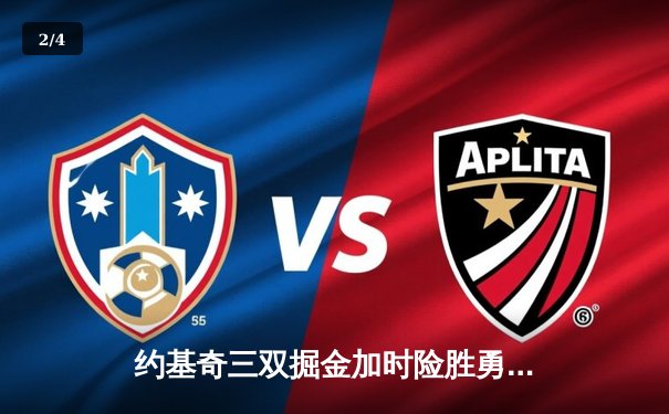 约基奇三双掘金加时险胜勇士，库里空砍40分成悲情英雄 - 2