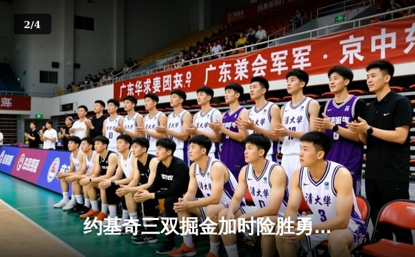 约基奇三双掘金加时险胜勇士，库里空砍40分成悲情英雄 - 2