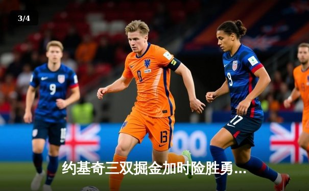 约基奇三双掘金加时险胜勇士，库里空砍40分成悲情英雄 - 3