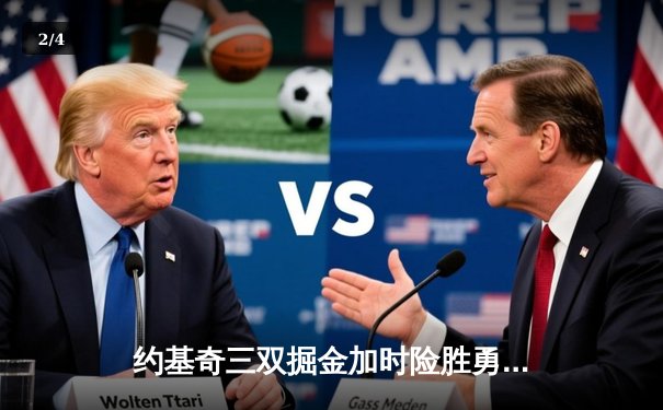 约基奇三双掘金加时险胜勇士，库里空砍40分成悲情英雄 - 2