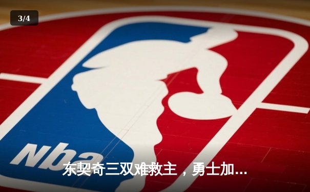 东契奇三双难救主，勇士加时险胜独行侠，库里关键三分锁定胜局 - 3