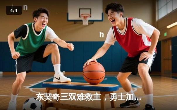 东契奇三双难救主，勇士加时险胜独行侠，库里关键三分锁定胜局 - 4