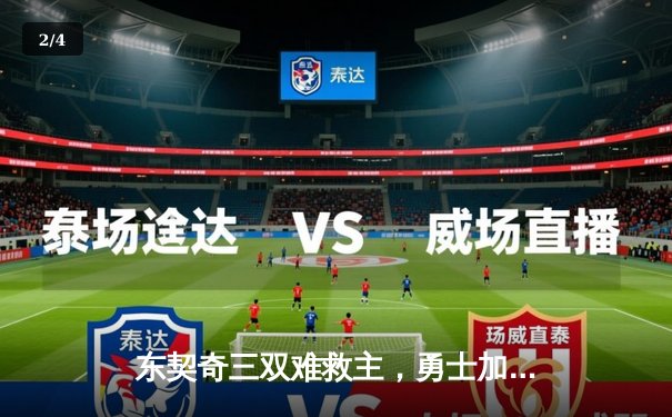 东契奇三双难救主，勇士加时险胜独行侠，库里关键三分锁定胜局 - 2