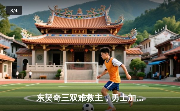 东契奇三双难救主，勇士加时险胜独行侠，库里关键三分锁定胜局 - 3