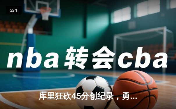 库里狂砍45分创纪录，勇士加时险胜凯尔特人扳平总比分 - 2