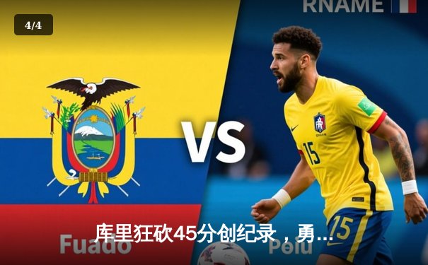 库里狂砍45分创纪录，勇士加时险胜凯尔特人扳平总比分 - 4