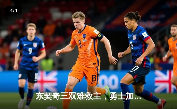 东契奇三双难救主，勇士加时险胜独行侠，库里关键三分锁定胜局 - 4