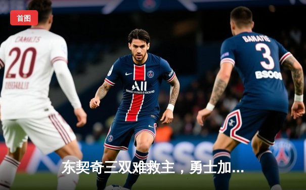 东契奇三双难救主，勇士加时险胜独行侠，库里关键三分锁定胜局