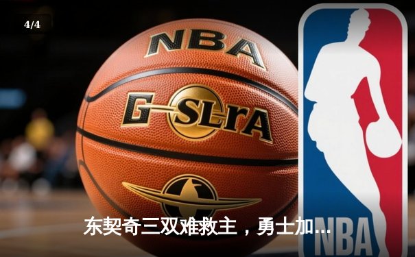 东契奇三双难救主，勇士加时险胜独行侠，库里关键三分锁定胜局 - 4