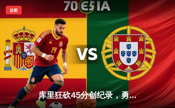 库里狂砍45分创纪录，勇士加时险胜凯尔特人扳平总比分