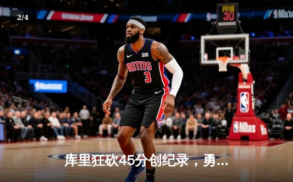 库里狂砍45分创纪录，勇士加时险胜凯尔特人扳平总比分 - 2