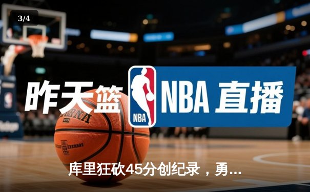 库里狂砍45分创纪录，勇士加时险胜凯尔特人扳平总比分 - 3