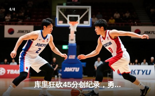 库里狂砍45分创纪录，勇士加时险胜凯尔特人扳平总比分 - 4