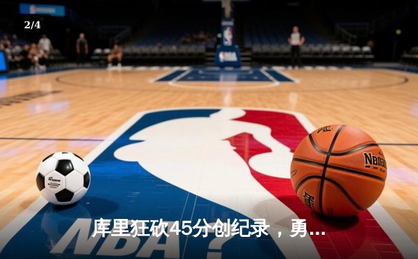 库里狂砍45分创纪录，勇士加时险胜凯尔特人扳平总比分 - 2