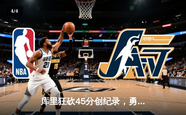 库里狂砍45分创纪录，勇士加时险胜凯尔特人扳平总比分 - 4