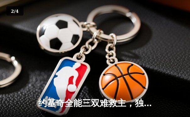 约基奇全能三双难救主，独行侠东欧合砍62分逆转掘金迎开门红 - 2
