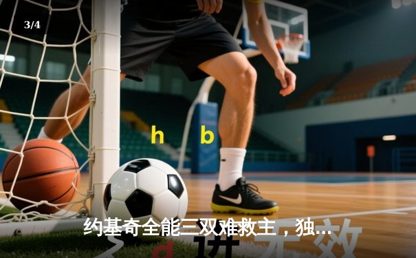 约基奇全能三双难救主，独行侠东欧合砍62分逆转掘金迎开门红 - 3