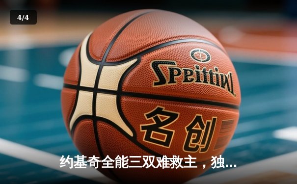 约基奇全能三双难救主，独行侠东欧合砍62分逆转掘金迎开门红 - 4