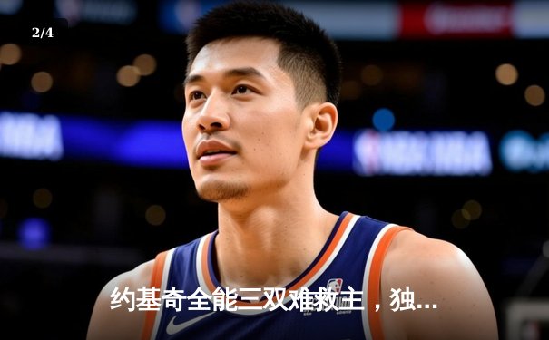 约基奇全能三双难救主，独行侠东欧合砍62分逆转掘金迎开门红 - 2