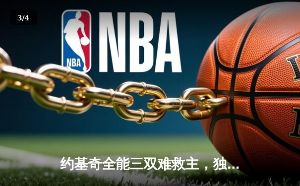 约基奇全能三双难救主，独行侠东欧合砍62分逆转掘金迎开门红 - 3