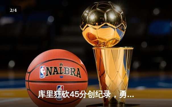 库里狂砍45分创纪录，勇士加时险胜凯尔特人扳平总比分 - 2