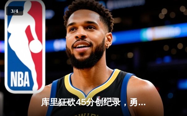 库里狂砍45分创纪录，勇士加时险胜凯尔特人扳平总比分 - 3
