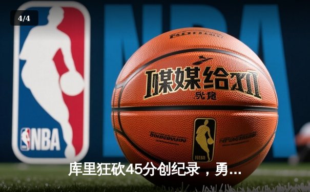 库里狂砍45分创纪录，勇士加时险胜凯尔特人扳平总比分 - 4
