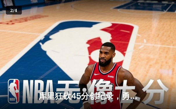 库里狂砍45分创纪录，勇士加时险胜凯尔特人扳平总比分 - 2