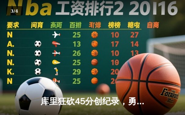 库里狂砍45分创纪录，勇士加时险胜凯尔特人扳平总比分 - 3