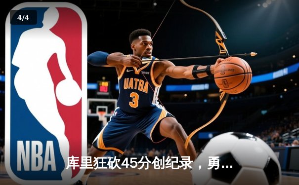 库里狂砍45分创纪录，勇士加时险胜凯尔特人扳平总比分 - 4