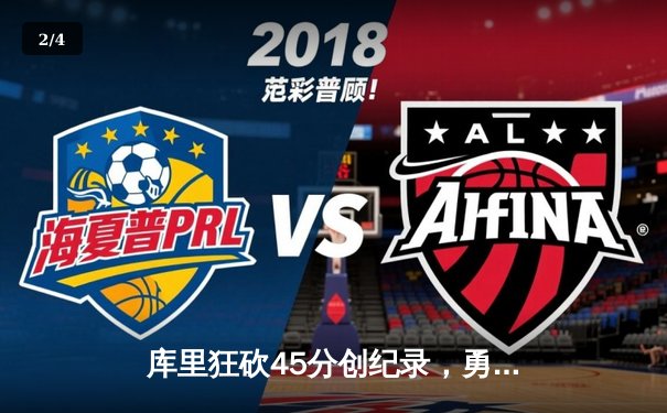 库里狂砍45分创纪录，勇士加时险胜凯尔特人扳平总比分 - 2